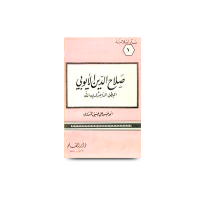 صلاح الدين الأيوبي البطل الناصر لدين الله | salaahuddin ayubi