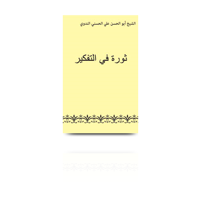 ثورة في التفكير | sawratun fit takfeer