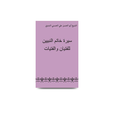 سيرة خاتم النبيين للفتیان و الفتیات | seerat khatimun nabiyyeen