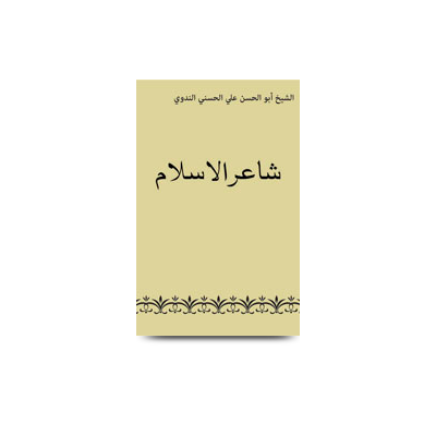 شاعرالاسلام الدکتور محمد اقبال | shaairul islam aldaktur muhammed iqbal