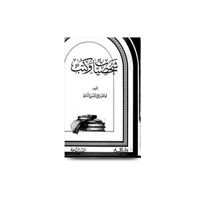 شخصيات وكتب | shaksiyaat wa kutub