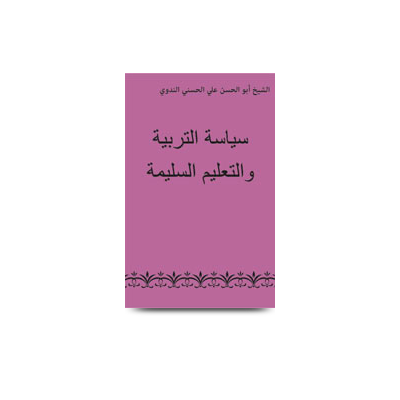 سياسة التربية والتعليم السليمة | siyasatut tarbiyah wat taleem assalmiyah
