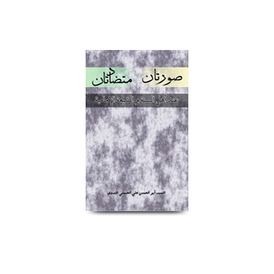 صورتان متضادتان عند أهل السنة والشيعة الإمامية | soortan mutadhadatan inda ahlis sunnah was shiatil imam