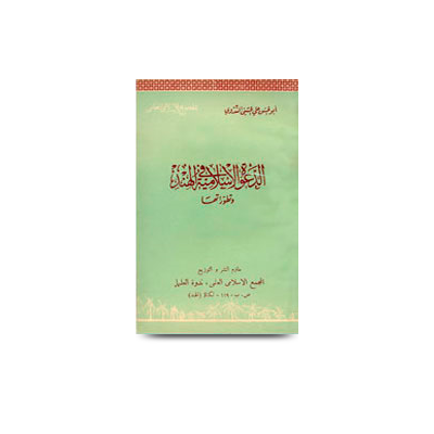 الدعوة الإسلامية في الهند وتطوراتها | addawatil islamiyah fil hind