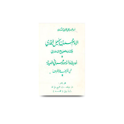 الإمام محمد بن إسماعيل البخاري وكتابه صحيح البخاري | al imam muhammed bin ismaeel al bukhari