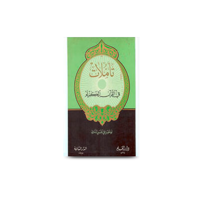 تأملات في القرآن الكريم | tamalat-fi-alquran-alkarim