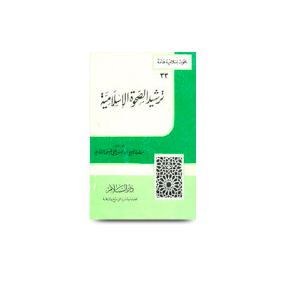 ترشیدالصحوۃالاسلامیۃ | tarsheedus sahwatil islamiyah