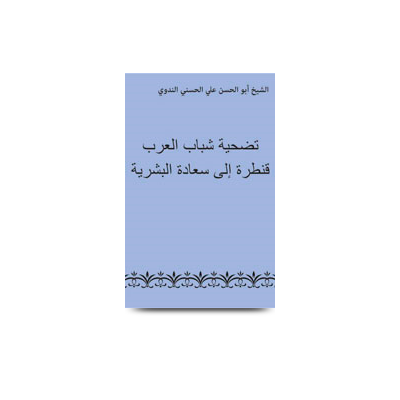تضحية شباب العرب قنطرة إلى سعادة البشرية | tadhiat-shabab-alearab-qintaratan-iilaa-saeadat-albashari