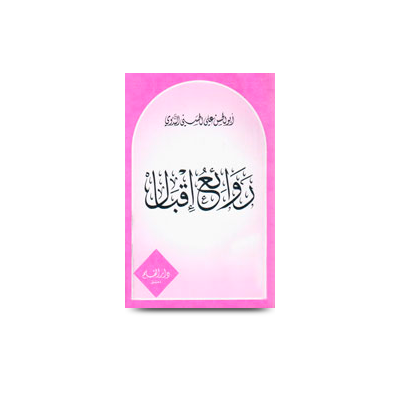 روائع إقبال | rawayie-iiqbal