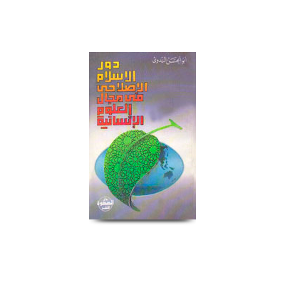  دور الإسلام الإصلاحي الجذري في مجال العلوم الإنسانية | dawr-alislam-aliislahii-aljudhrii-fi-majal-aleulum-aliinsania