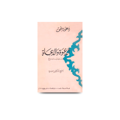 الدعوة والدعاة - مسؤولية وتاريخ | qasasus saaliheen lil atfaal part-1