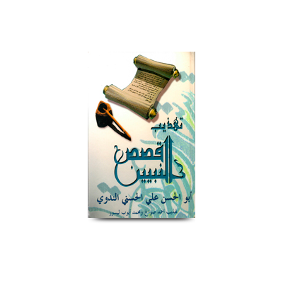 تھذیب قصص النبیین | qasasun nabiyyeen-abulhasan-arabic