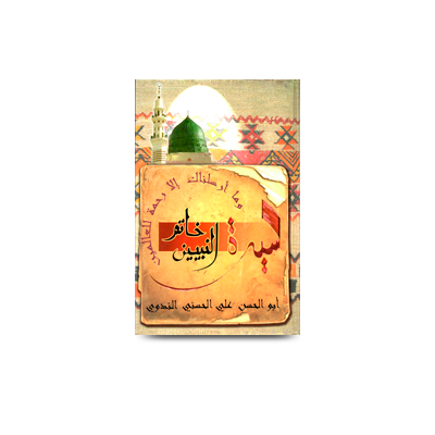 سیرۃ خاتَمِ النّبیّن | seeratu khatamin nabiyyeen-abulhasan-arabic