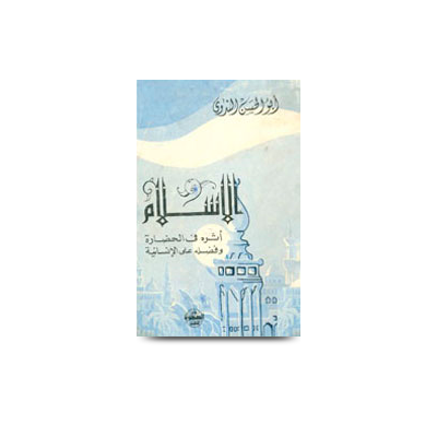 الإسلام أثره في الحضارة وفضله على الإنسانية | al islam