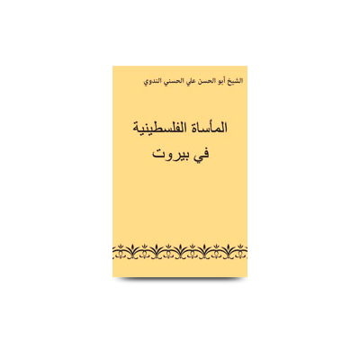 المأساة الفلسطينية في بيروت | al maasatul falasteeniyah fi bairut