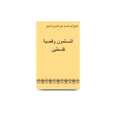المسلمون وقضية فلسطين | al muslimoon wa qazia falasteen