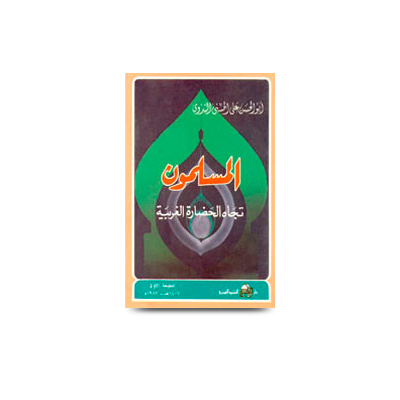 المسلمون تجاه الحضارة الغربية | al muslimoon