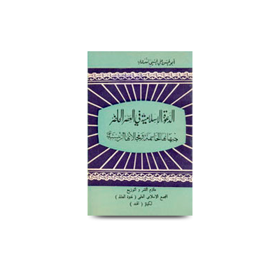 الدعوة إلى الله حماية المجتمع من الجاهلية۔ | addawa illallah