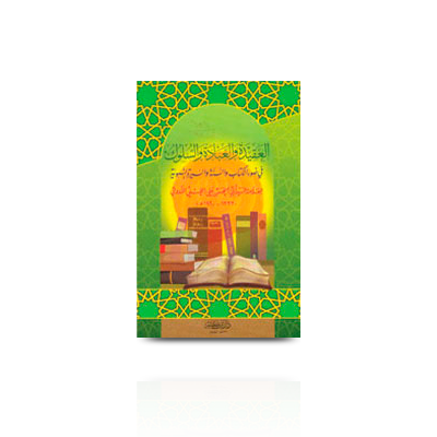 العقيدة والعبادة والسلوك  | al-aqeedah-wal-ibadah-wasulook