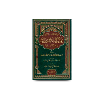 الإمام المحدث الشيخ محمد زكريا الكاندهلوي و | al-imamul muhaddisus sheikh muhammed zakaria kandhalwi