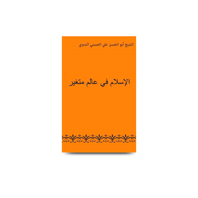 الإسلام في عالم متغير | alislam fi aalam mutagayyar