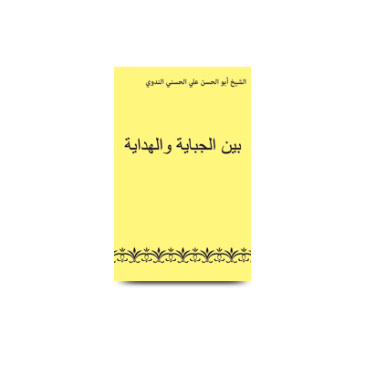 بين الجباية والهداية | aljibayah wal hidayah