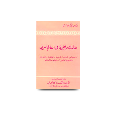 المأساة الأخيرة في العالم العربي | almaasatul akhirah fil alamil arabi