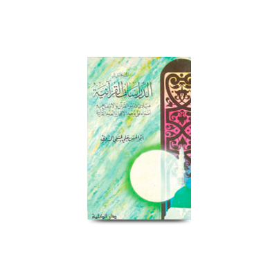 المدخل إلى الدراسات القرآنية | al-madkhal-ila-dirasaatil-qur`ania