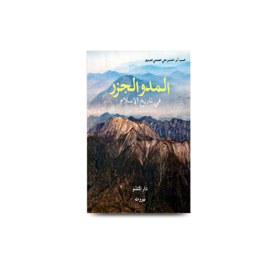 المد والجزر في تاريخ الإسلام | almadu wal jazar
