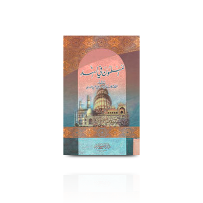 المسلمون في الهند | al-muslimoona-fil-hind