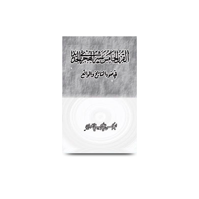 <h1 style="text-align:center;font-size:25px;line-height:27px;font-family:Mirza;">القرن الخامس عشر الهجري الجديد في ضوء التاريخ والواقع</h1>