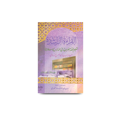 القراءة الراشدة لتعليم اللغة العربية في المدارس | al-qir`atur-rashida 1-2