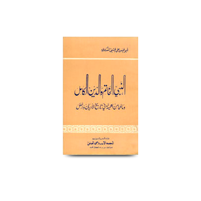 النبي الخاتم والدين الكامل ومالهما من أهمية في | an nabiyil khatim waddeenil kamil