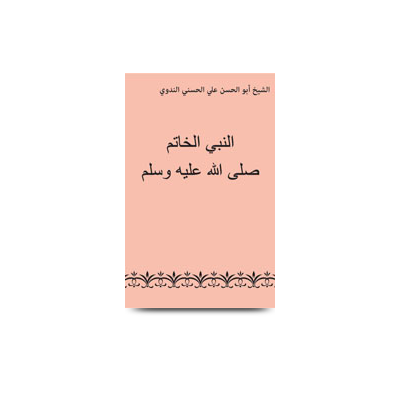 النبي الخاتم | annabi alkhatim sallalahu alayhi wassalam