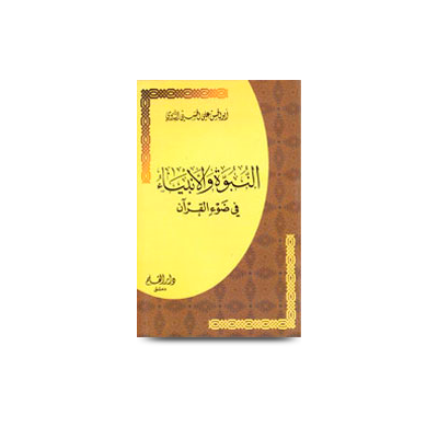 النبوة والأنبياء في ضوء القرآن | annabuwwah wal ambiyah