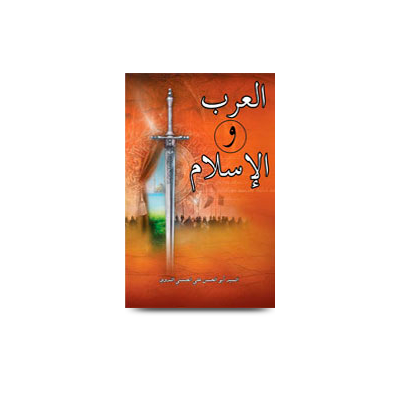 العرب والإسلام |  arab wa islam