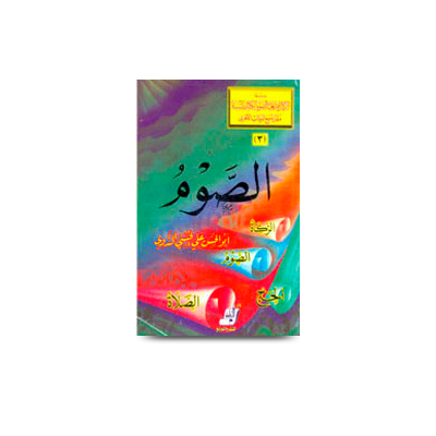 الصوم | as siyaam