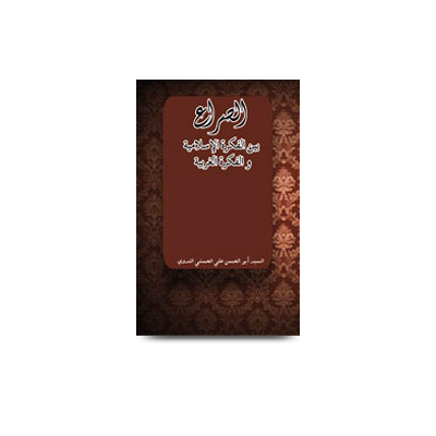 الصراع بین الفکرۃ الاسلامیۃ والفکرۃالغربیة  |asira`a bainal fikratil islamiyah wal fikratil garbiya