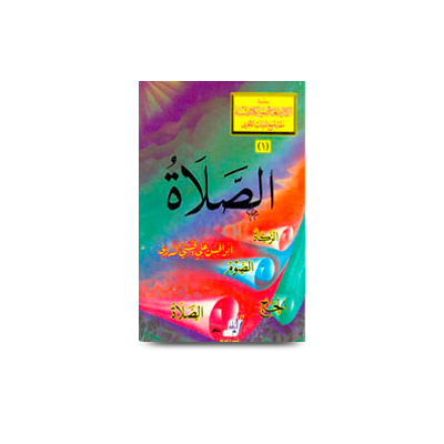 الصلاة | assalah