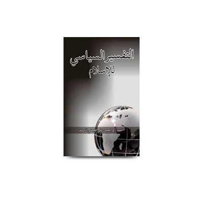 التفسير السياسي للإسلام في مرآة كتابات الأستاذ | at tafseerus siyasi lil islam tafseer