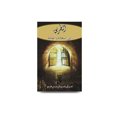 الطريق إلى السعادة والقيادة للدول والمجتمعات | attareeq ilas saadah wal qiyadah