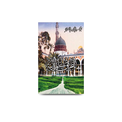 الطريق إلى المدينة | attareeq-ilal-madinah