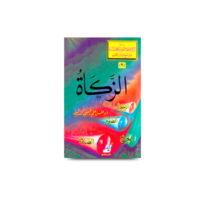 الزكوة | az zakat