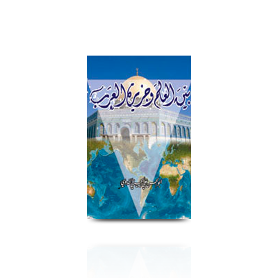 بين العالم وجزيرة العرب | bain-alam-wa-jazeeratul-arab