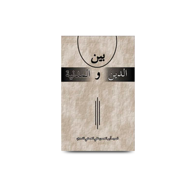 بين الدين والمدنية | bainad deen wal muduniya