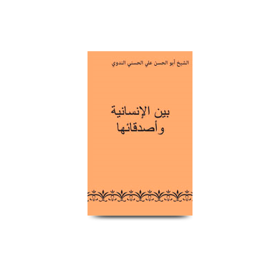 بين الإنسانية وأصدقائها | bainal insaniyah wa asdiqaaiha