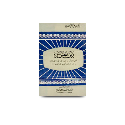 بين نظرتين | bainan nazratain