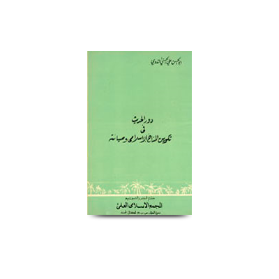 دور الحديث في تكوين المناخ الإسلامي وصيانته |dawrul hadith fi takweenil manaakhiil islami wa siyanah