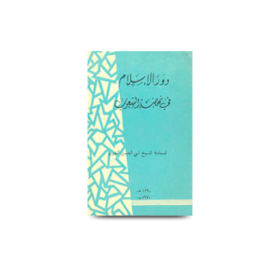 دور الإسلام في نهضة الشعوب | dawrul islam fi nahzati shuub
