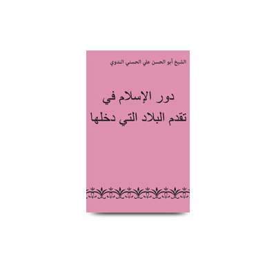 دور الإسلام في تقدم البلاد التي دخلها | dawrul islam fi taqaddamil bilaad allati dakhalaha
